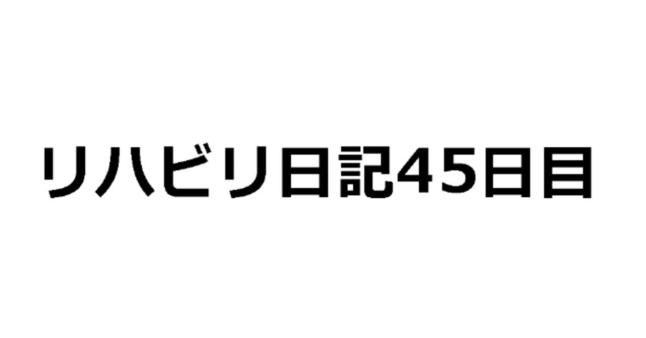 45日目