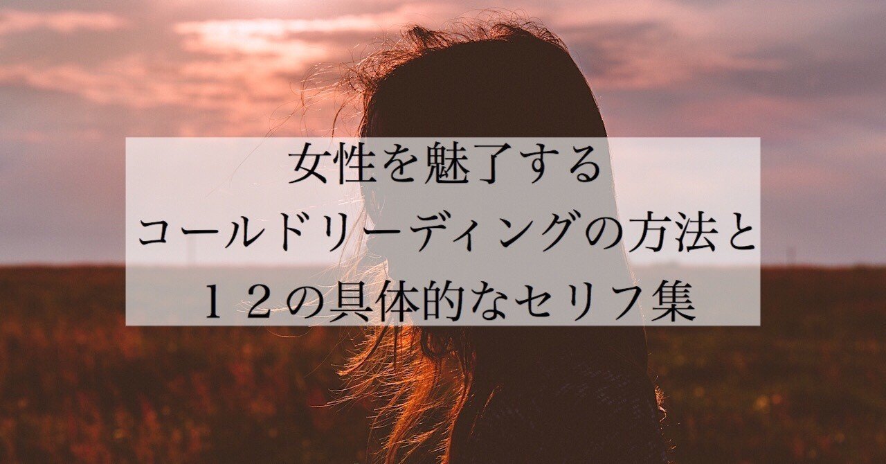 女性を魅了するコールドリーディングの方法と１２の具体的なセリフ集 頼 ライ ナンパ ネトナン講習 Note