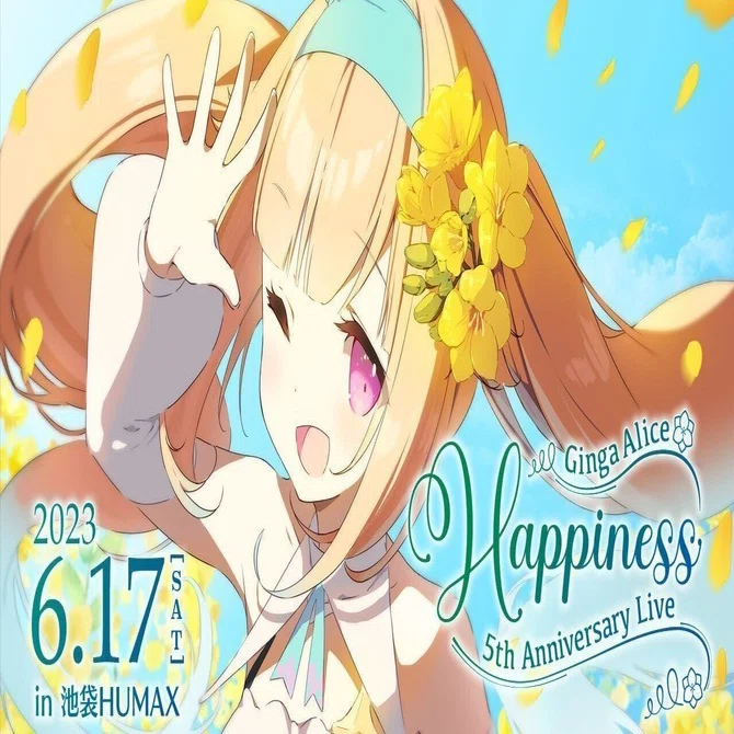 お銀の魅力が全部盛り「銀河アリス 5th Anniversary Live -Happiness