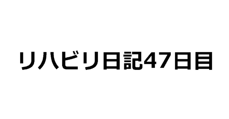 47日目