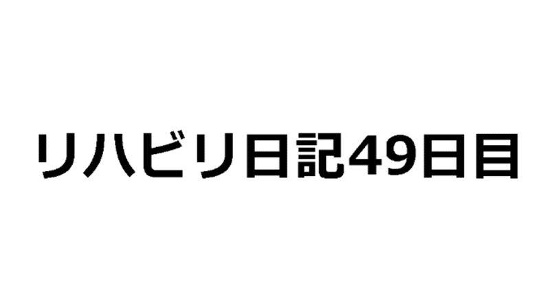 49日目