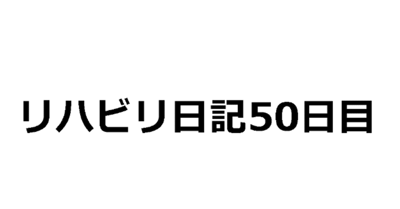 リハビリ日記 2019/03/20（退院50日目）