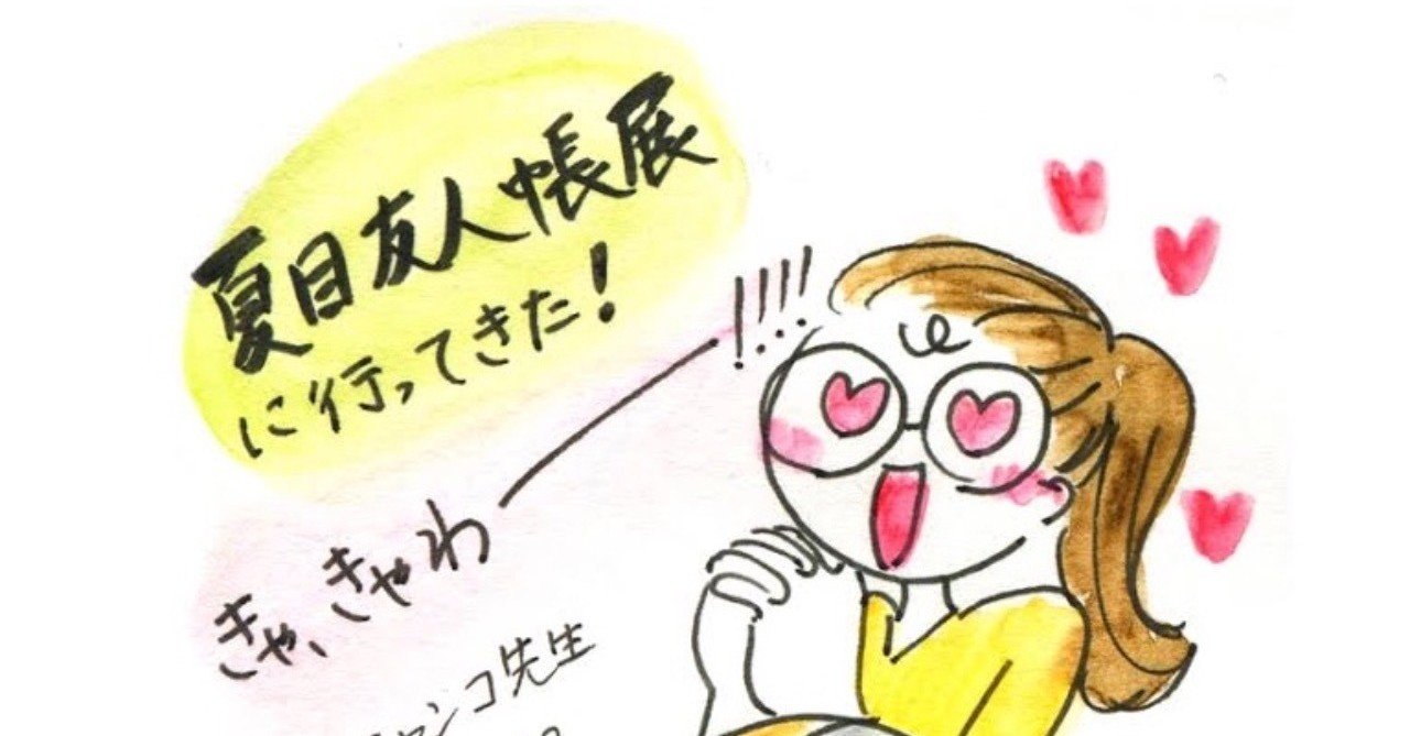 アニメ夏目友人帳展に行ってきた4コマ漫画 おちゃも イラストレーターハンドメイド作家 Note