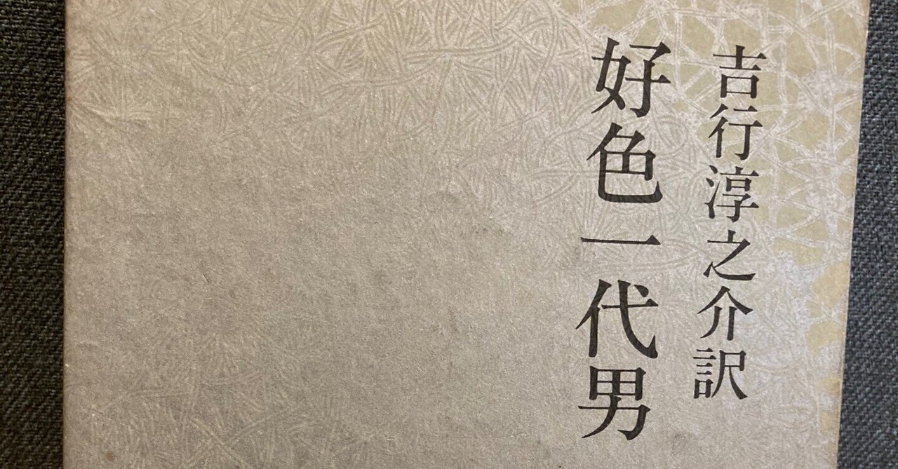 閑話休題#28】井原西鶴 吉行淳之介訳『好色一代男』|三太 閑話休題#28】井原西鶴 吉行淳之介訳『好色一代男』|三太