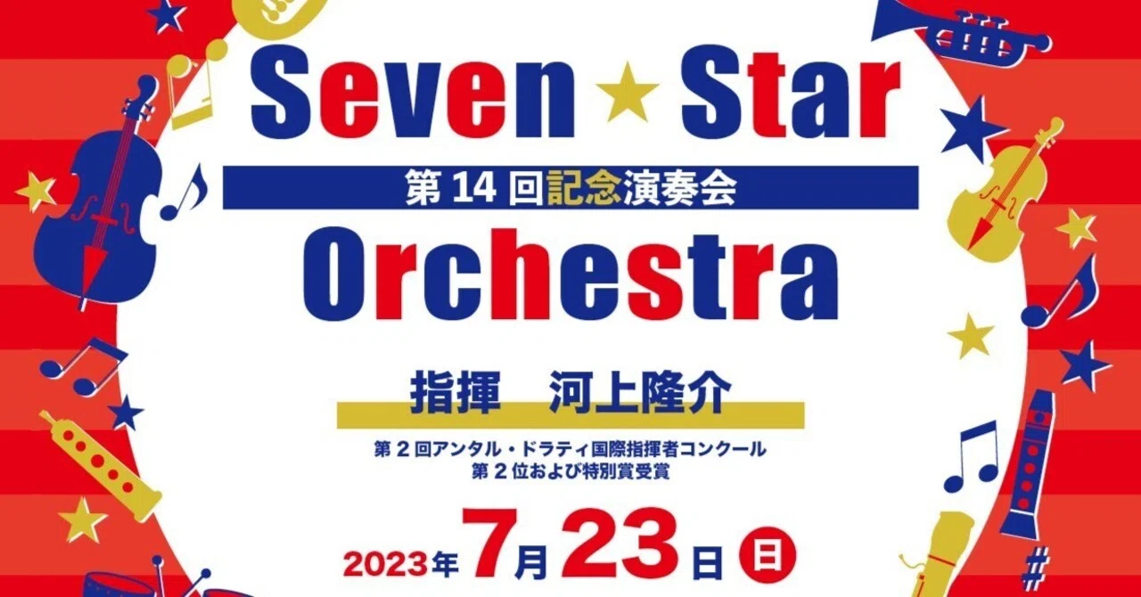 Seven☆Star Orchestra（セブン・スターオーケストラ）金管分奏にお
