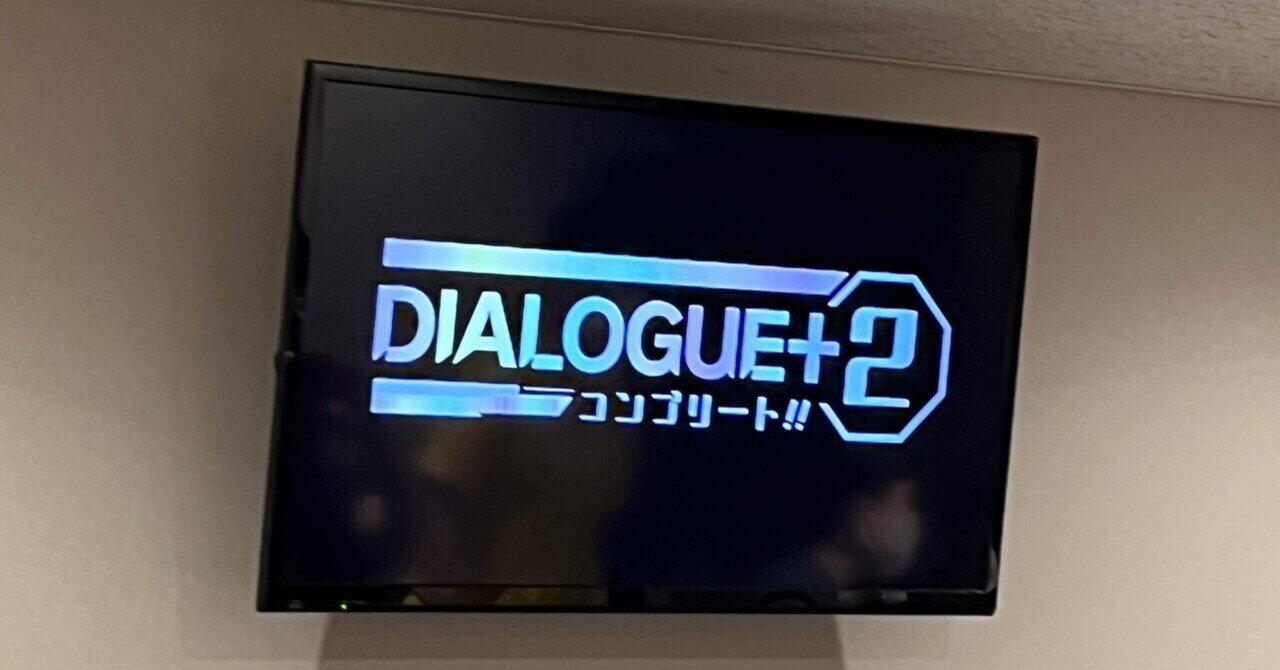 DIALOGUE+2コンプリート!!」感想~今だけを一生懸命生きろ DIALOGUE+2コンプリート!!」感想~今だけを一生懸命生きろ