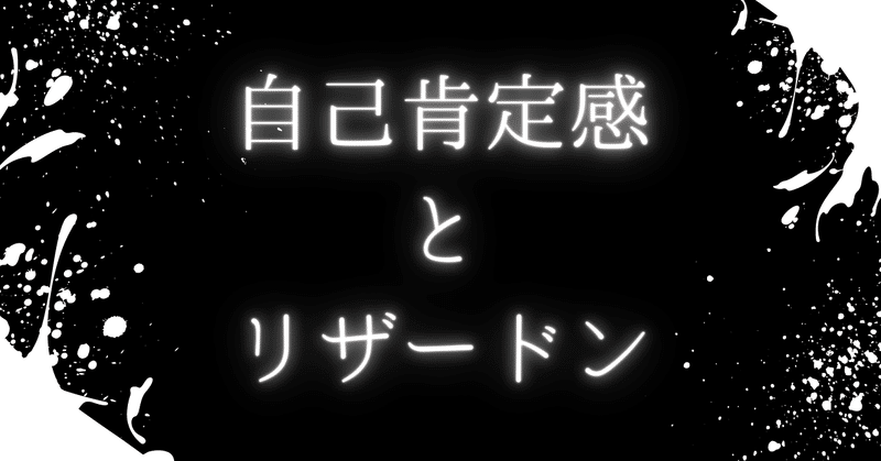 自己肯定感を人から輸入すると言うアイディアをシェアしたい。