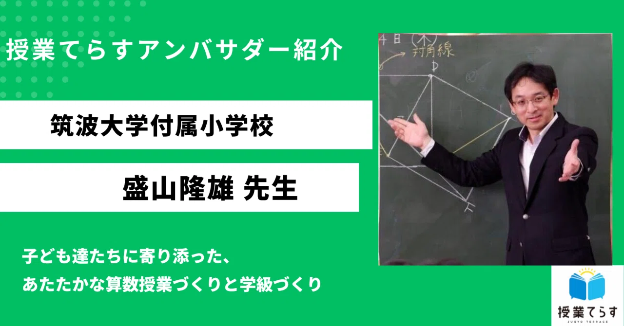 授業てらすアンバサダー 筑波大学付属小学校 盛山隆雄先生から学んだ 