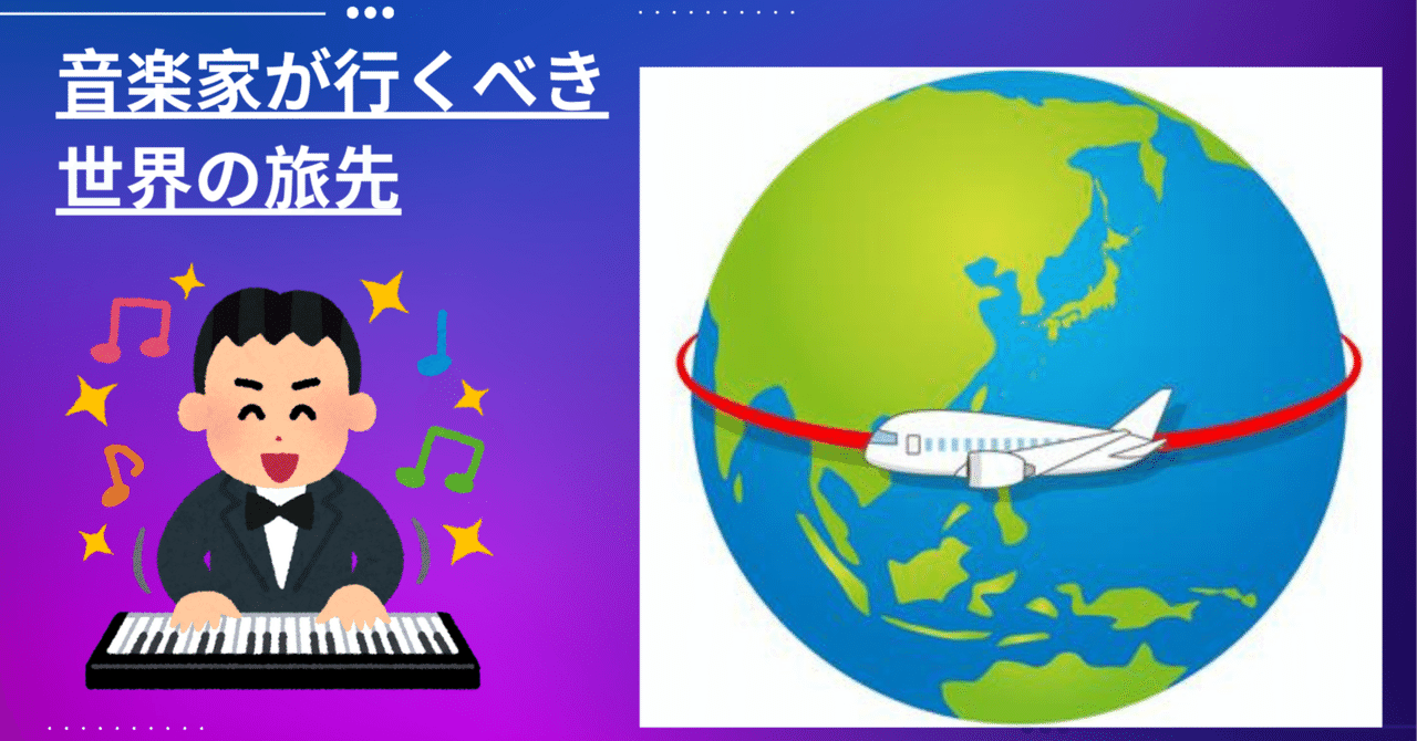 音楽家が行くべき世界の旅先とは?【ヨーロッパ・ロシア編】