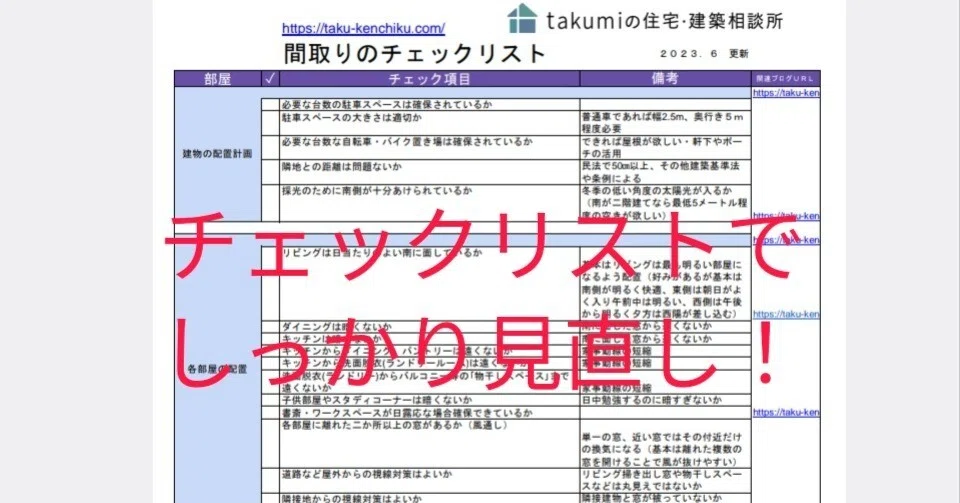 間取りのセルフチェック～ワンコインでデメリットを見つけよう！｜takumi