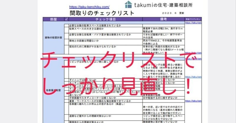 間取りのセルフチェック～ワンコインでデメリットを見つけよう！