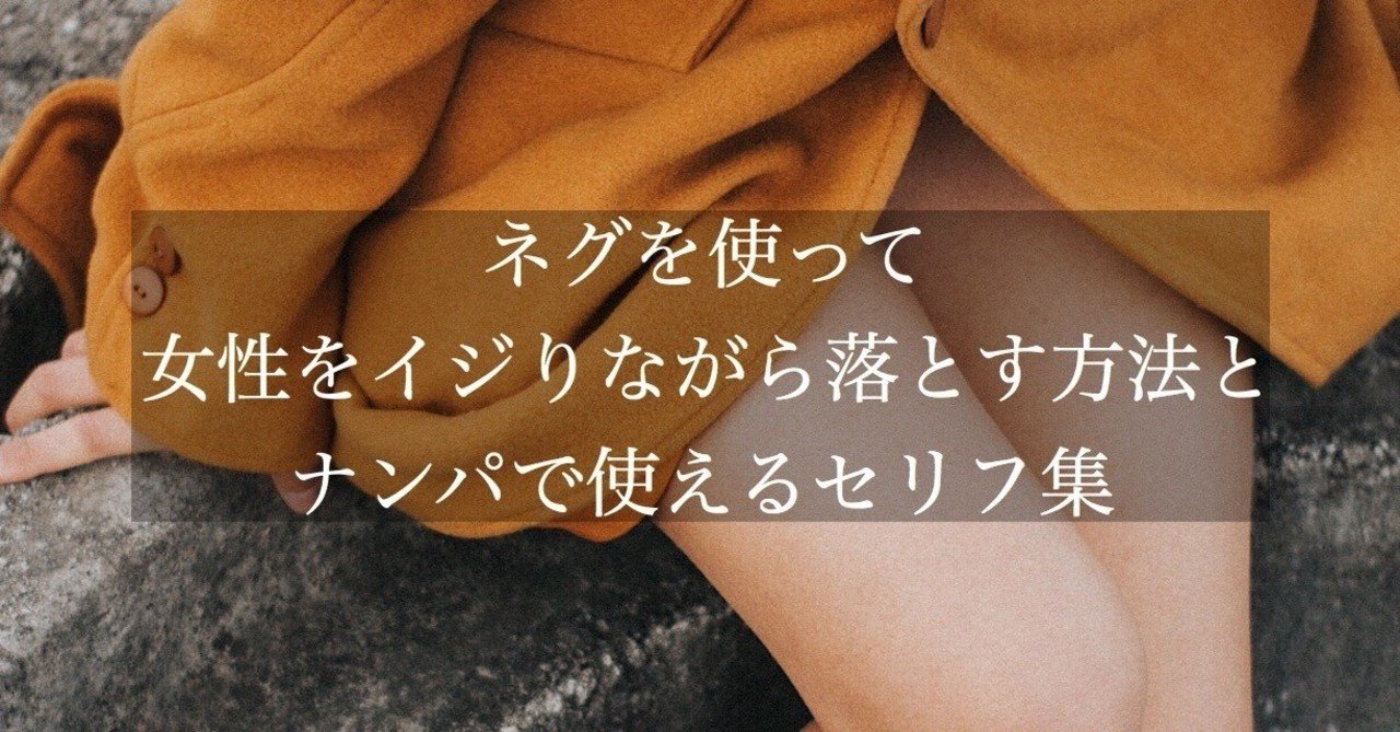 ネグを使って女性をイジりながら落とす方法とナンパで使えるセリフ集 頼 ライ ナンパ講習 Note ネグを使って女性をイジりながら落とす方法とナンパで使えるセリフ集 頼 ライ ナンパ講習 Note
