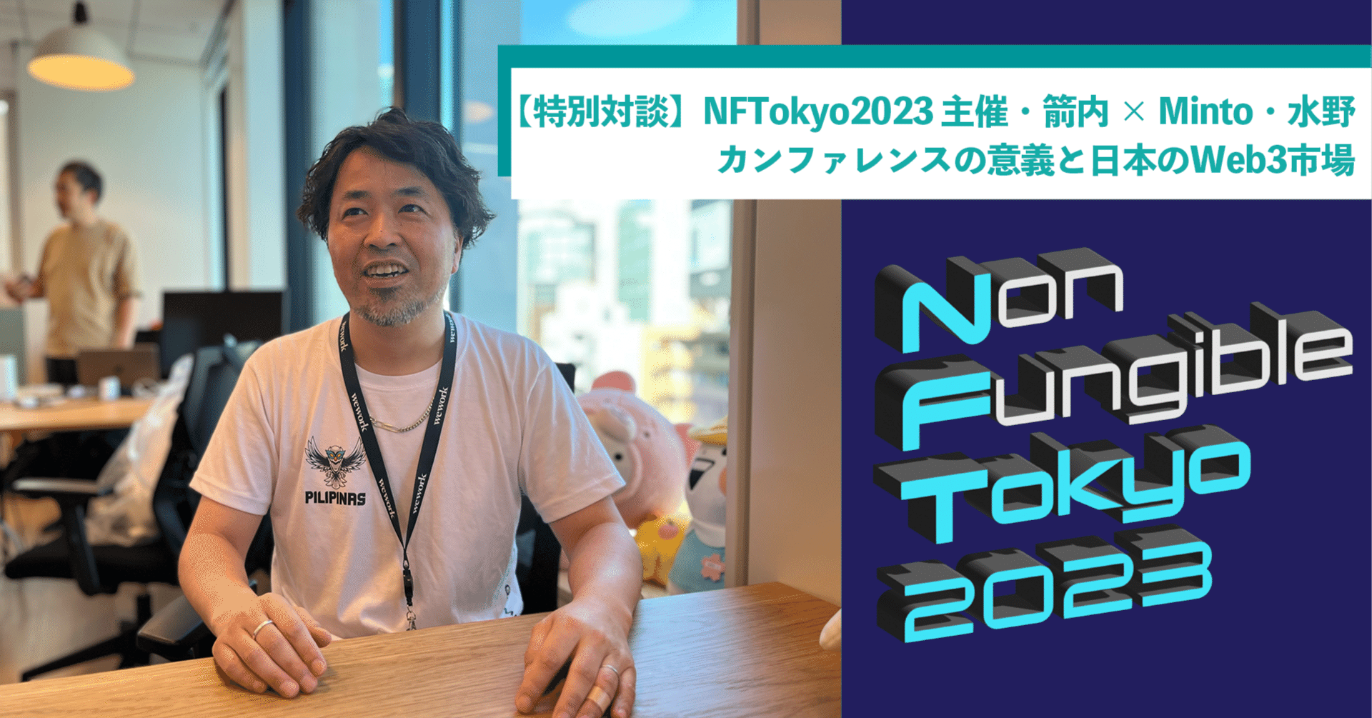 日本最大規模のNFTカンファレンス