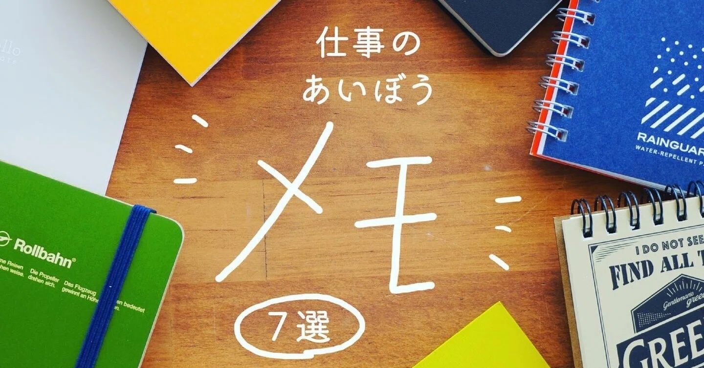 仕事につかえるメモ帳7つをピックアップ。それぞれの特徴をご紹介し