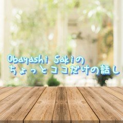 Obayashi Sakiのちょっとココだけの話し　Vol.1