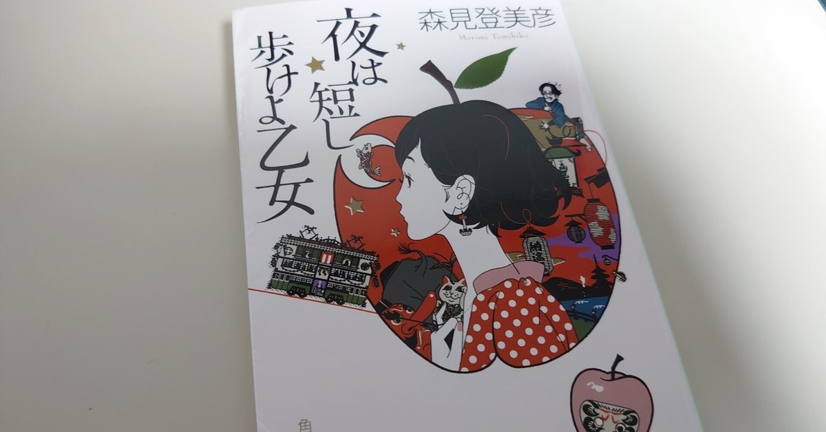 森見登美彦さん『夜は短し歩けよ乙女』を読んで｜てっぽう