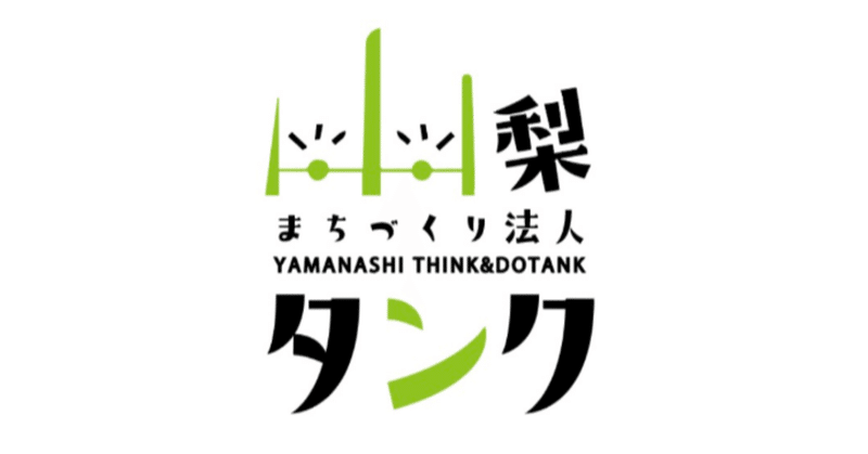 まちづくり法人山梨タンク設立総会 開催のお知らせ