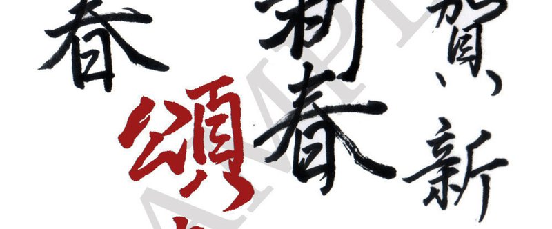 年賀状の言葉 書きます りおん 淙博 Note