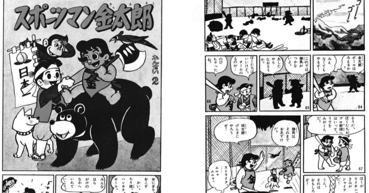 1959（昭和34）年 少年サンデー創刊「スポーツマン金太郎」｜名無し