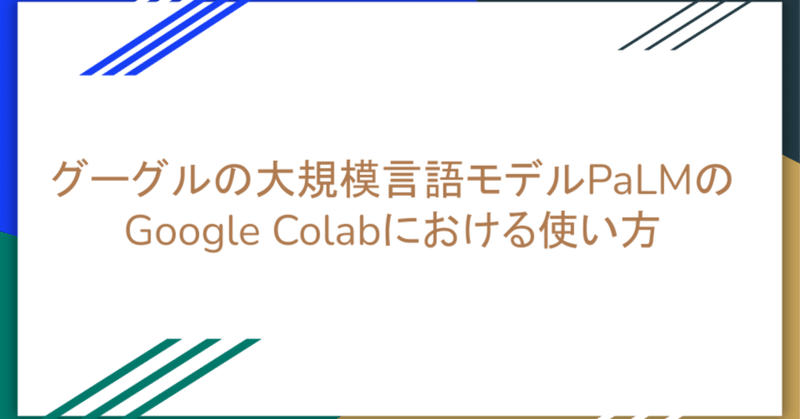 グーグルの大規模言語モデルPaLMのGoogle Colabにおける使い方