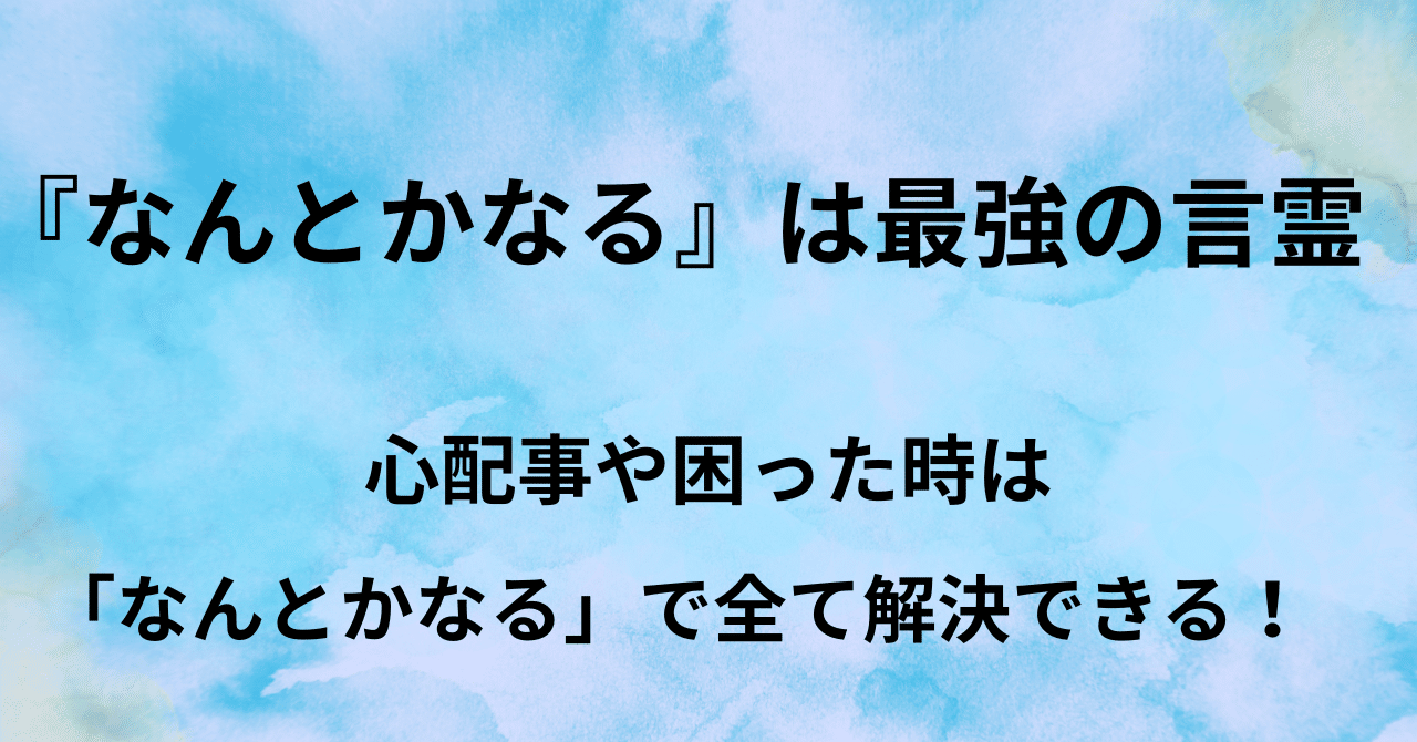 なんとかなる』は最強の言霊！心配事や困った時は「なんとかなる」で全て解決できる！｜はじめ🍀心を変えるマインドサポーター