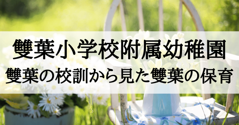 【雙葉小学校附属幼稚園】雙葉に受かる子、雙葉の保育方針を徹底