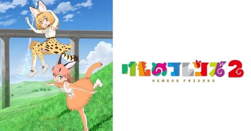 けものフレンズ2を見終えたアニオタの悲嘆 達哉 Note