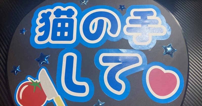 オタクうちわ改修型｜ナトリウム 