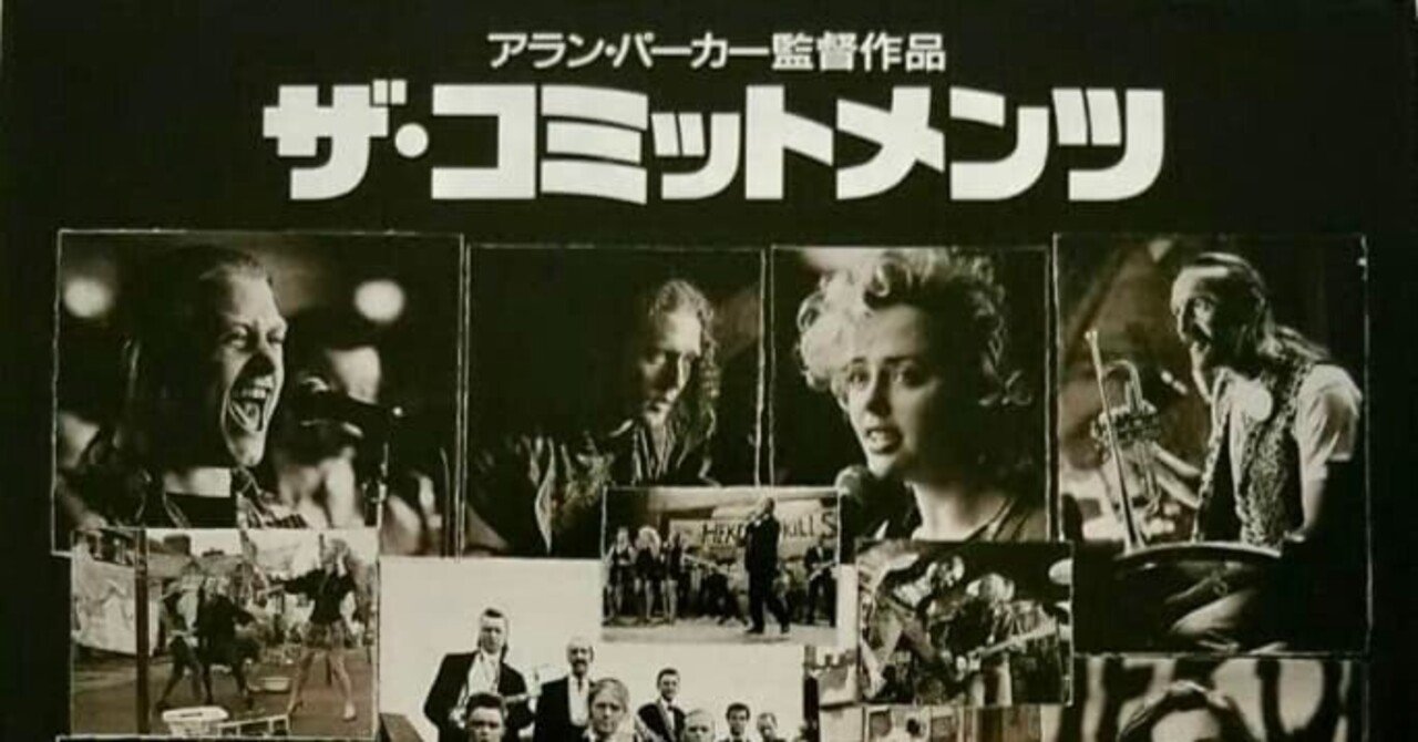 「ザ・コミットメンツ」アラン・パーカー監督1991年作品