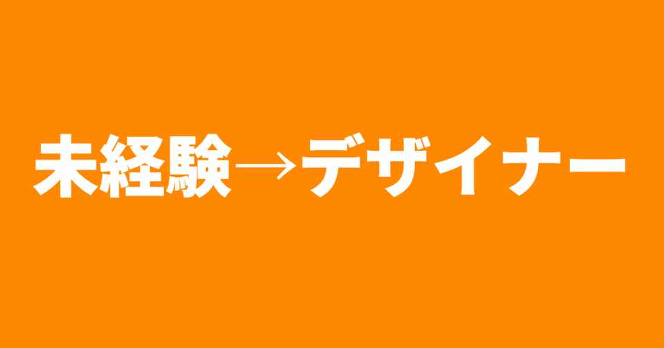 ただの営業サラリーマンが 自由な働き方に憧れて 未経験からデザイナーになって 辞めるまでの話 ナユ Note