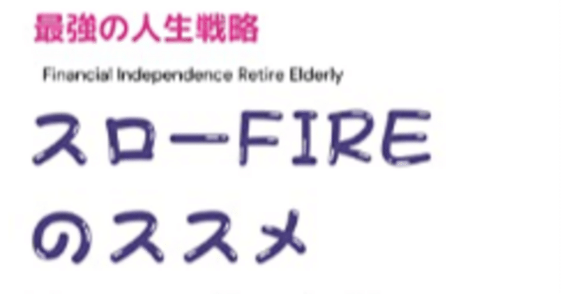 藤野屋新之助さんの『スローFIREのススメ』は社会人全員が読むべき指南書！