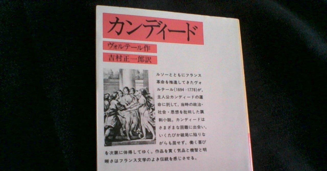 [感情のみ読書感想 自分覚書用12]カンディード
