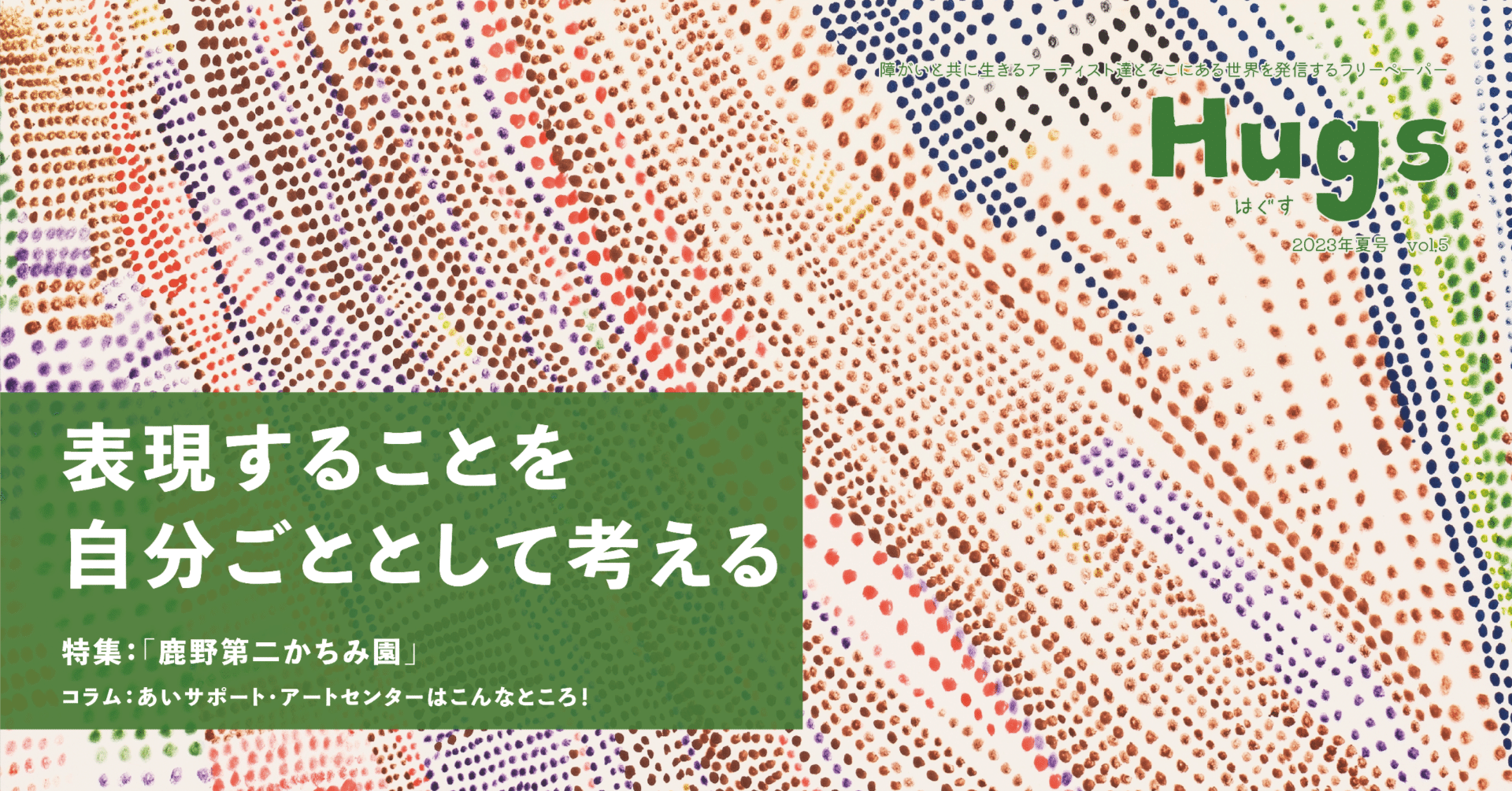 障がいと共に生きるアーティスト達とそこにある世界を発信するフリー