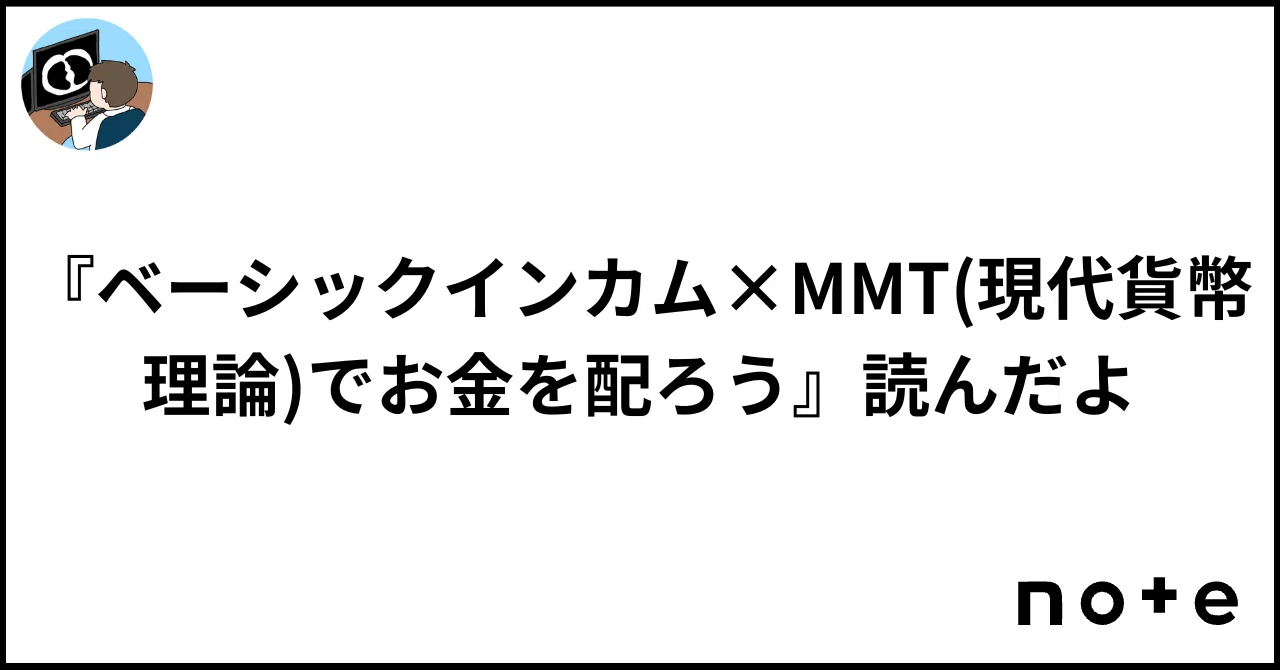 ベーシックインカム×MMT(現代貨幣理論)でお金を配ろう』読んだよ｜江草 令