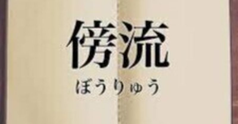 哲学・日記・メモ「オルタナティブである、という事」