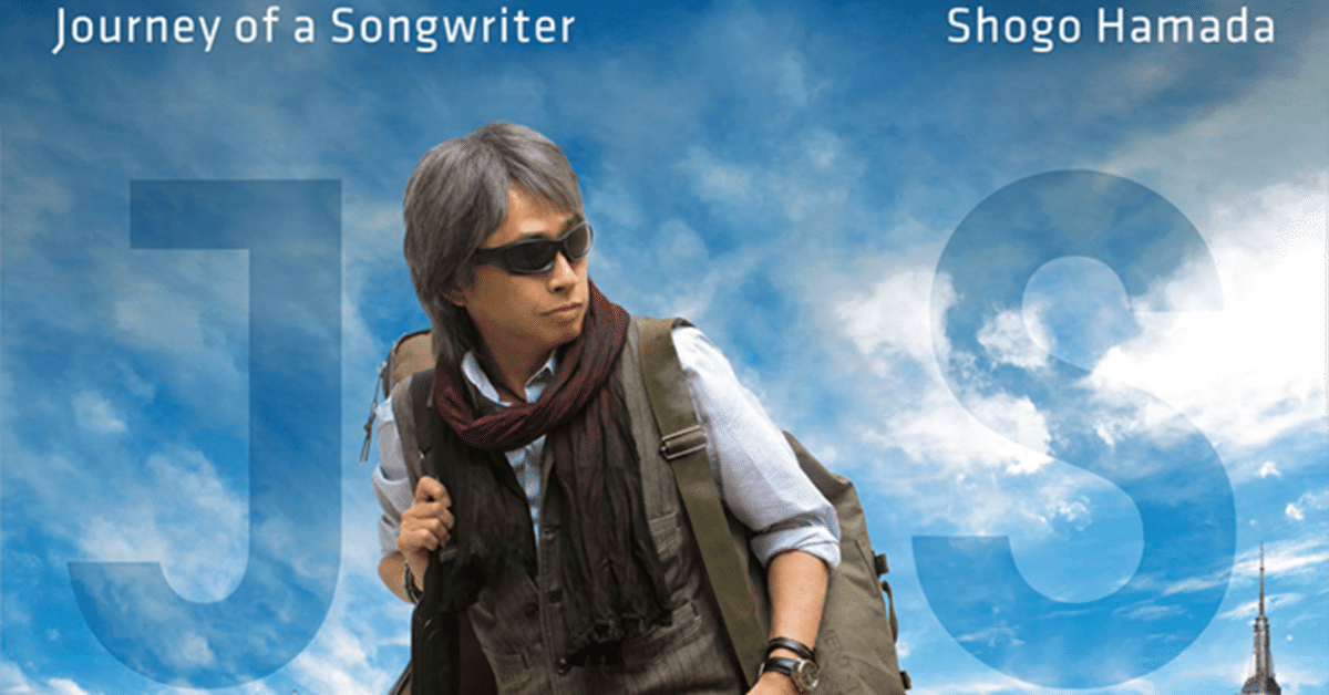 ソングライターの旅 = JOURNEY OF A SONGWRITER Journey of a Songwriter ソングライターの旅 | 浜田 省吾 |本