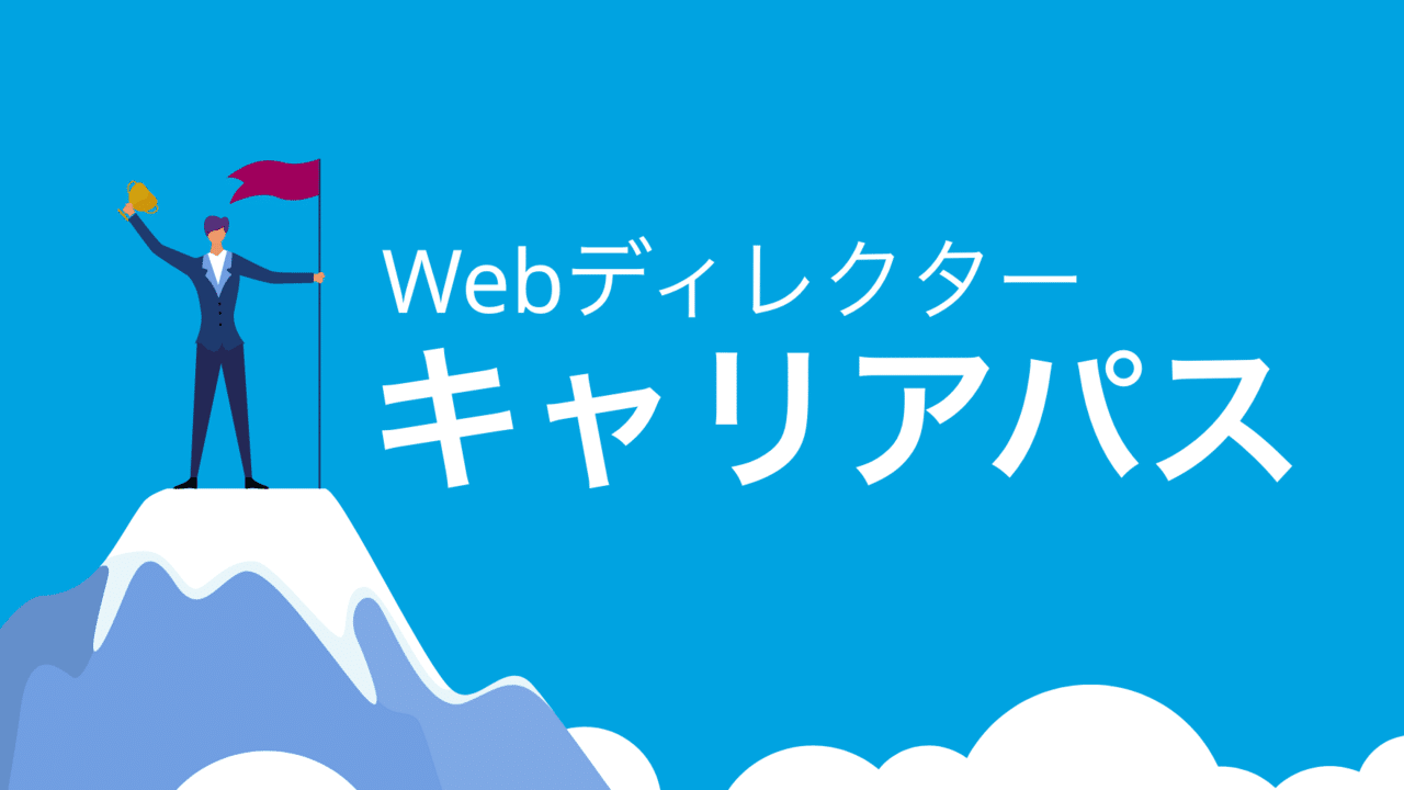 Webディレクターの魅力的なキャリアパス_新たな挑戦とプロフェッショナルな成長