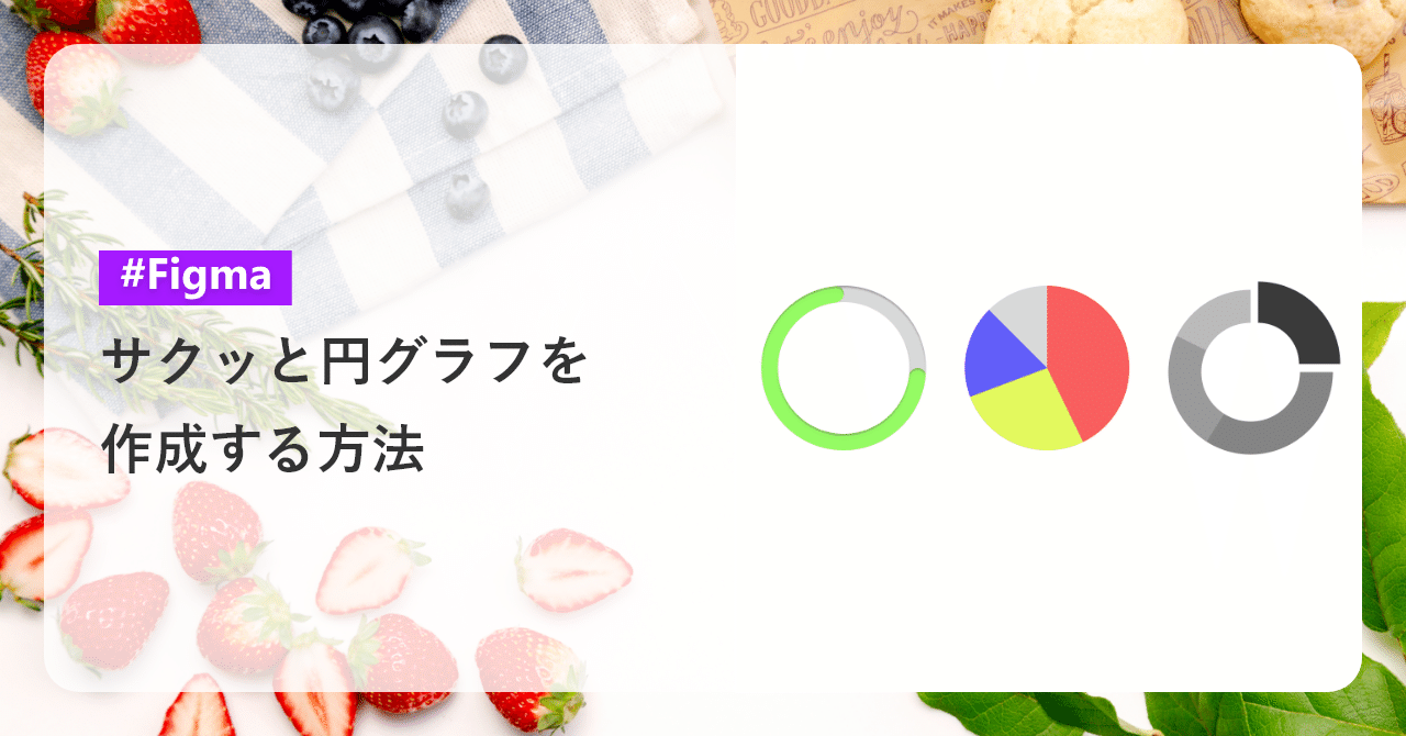 サクッと円グラフを作成する方法（Figma）｜Blau