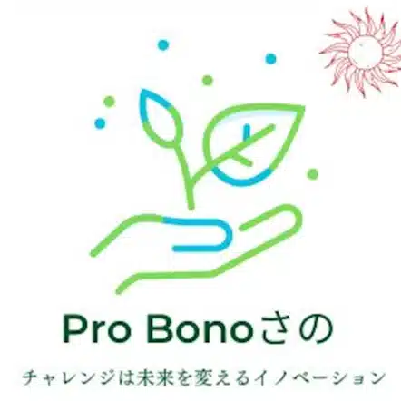 Pro Bono さの