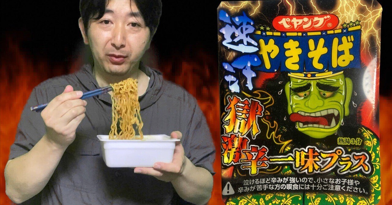 獄激辛ペヤング再び！！「一味プラス」動画によるリアルタイム完食