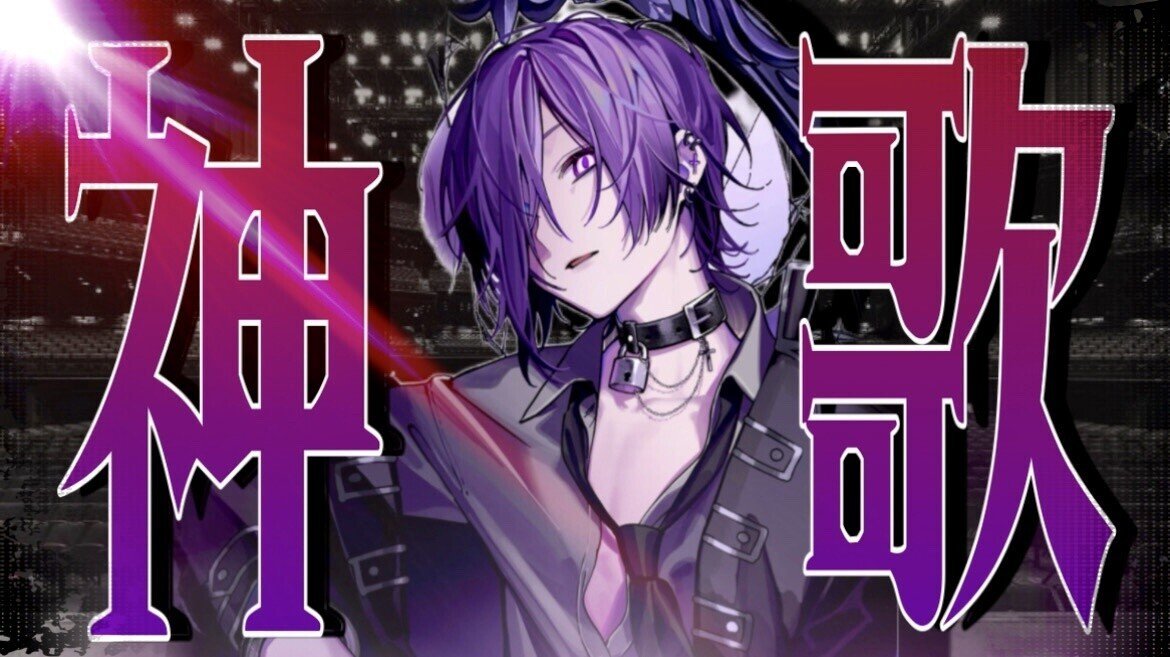 本日22時よりツイキャスにて、ゆきむら。さんの神の歌枠配信です