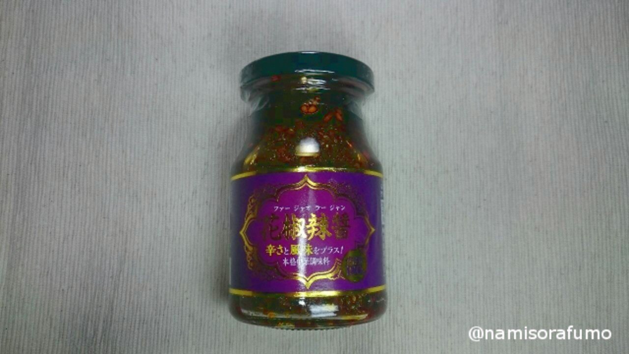 業務スーパー「花椒辣醤 ファージャオラージャン」で 餃子をたべました