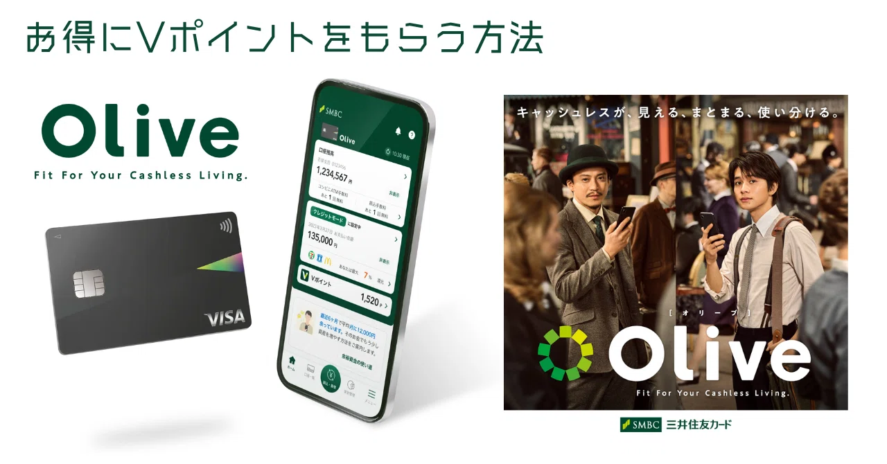 Olive（オリーブ）紹介コードあり】お得に始めるVポイントの受け取り方