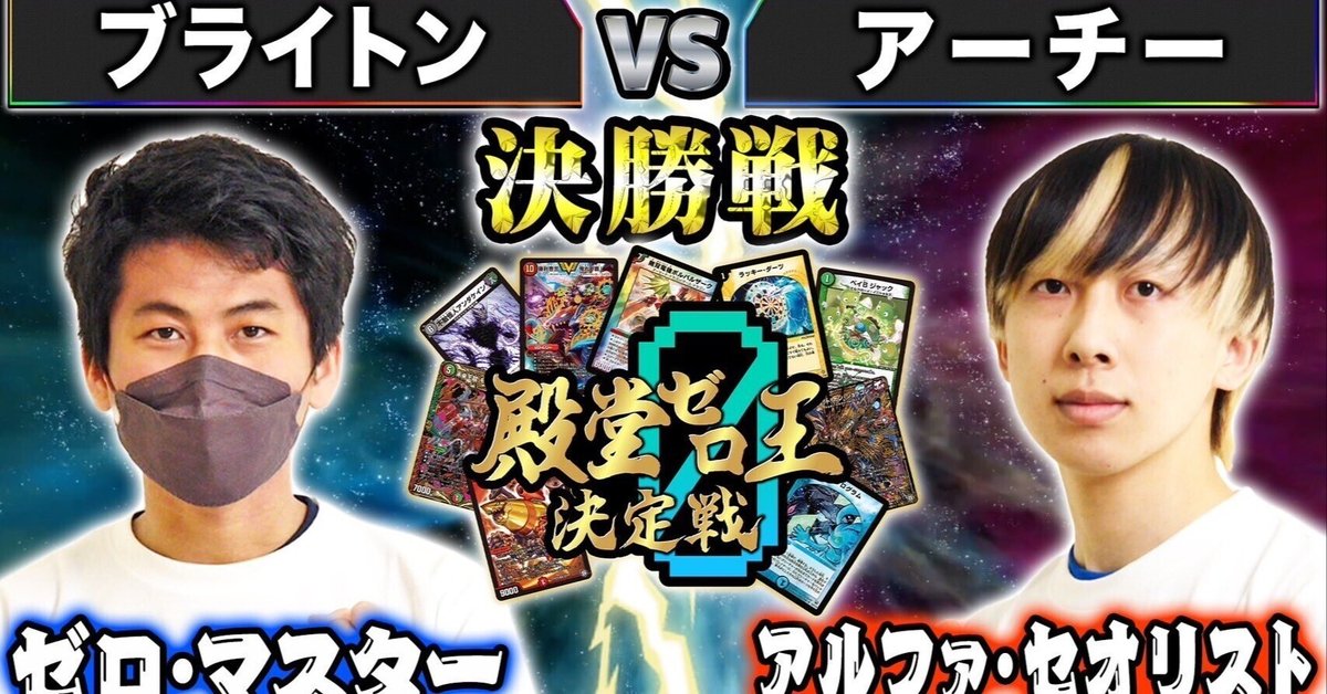 殿堂ゼロ王決定戦決勝戦 解説・考察|ブライトン 殿堂ゼロ王決定戦決勝戦 解説・考察|ブライトン