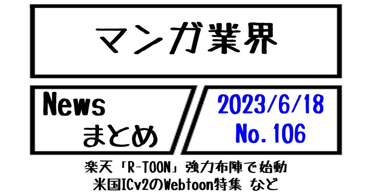 マンガ業界Newsまとめ】楽天「R-TOON」強力布陣で始動・米国ICv2の 