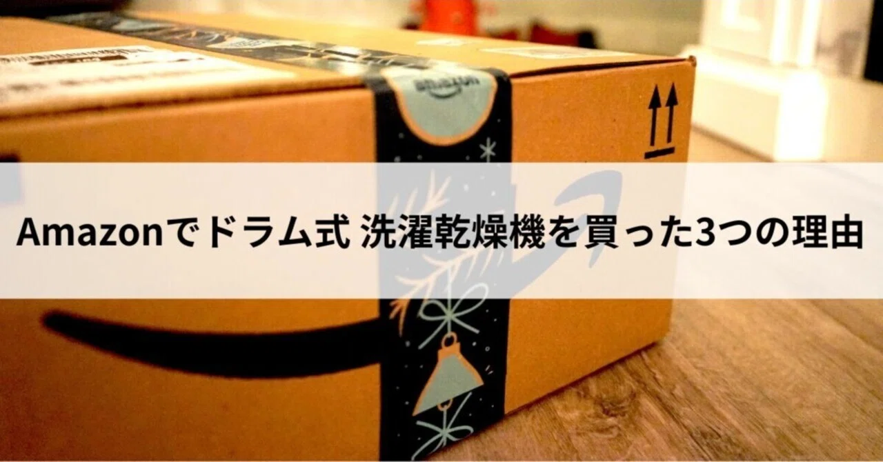 Amazonでドラム式 洗濯乾燥機を買った3つの理由｜ケン吉 / ゼロから 