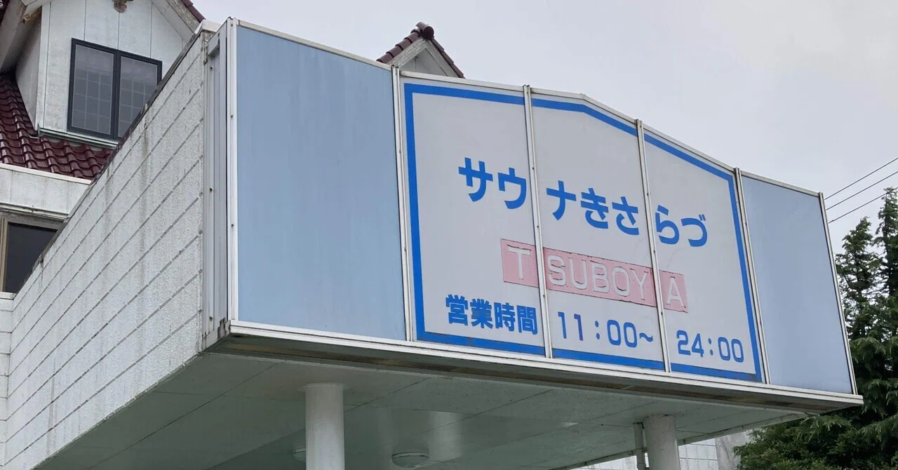 西のしきじ、東のつぼや】サウナきさらづTSUBOYA〜木更津駅〜｜散歩