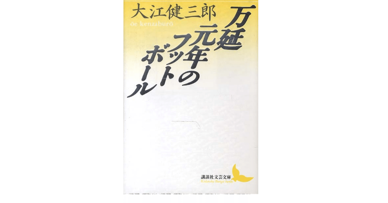 成熟できない大人がフットボールをする話｜やどかり