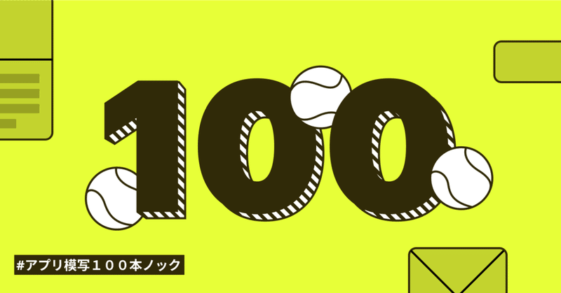 #アプリ模写100本ノック