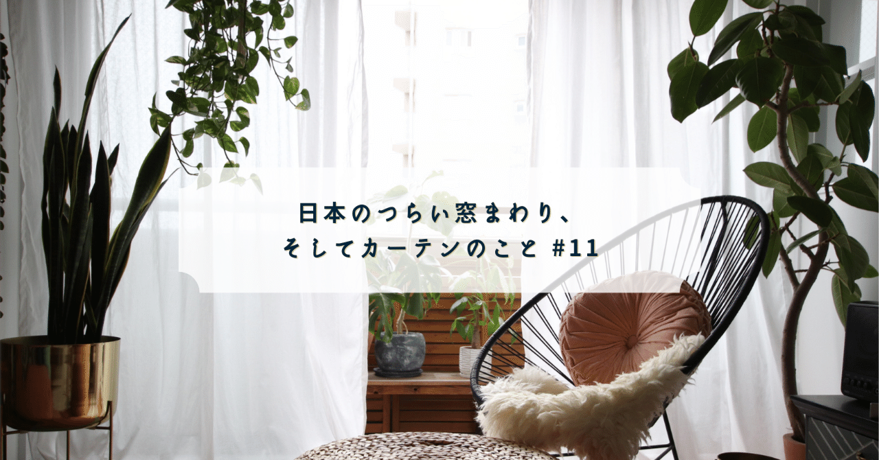 日本のつらい窓まわり、そしてカーテンのこと #11｜早［SAKI］